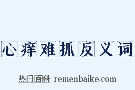 心痒难抓反义词是什么意思的图片